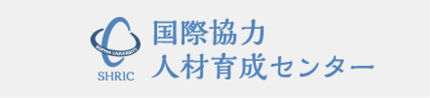 国際協力人材育成センター